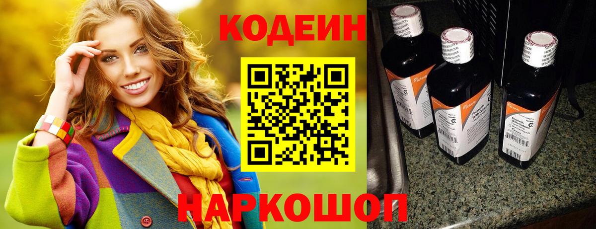 Кодеин Purple Drank Шуя